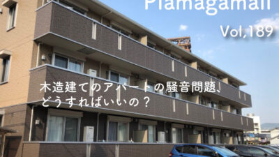 些細な生活音がトラブルになりやすいアパート住宅、どんな防音対策が最適なの？