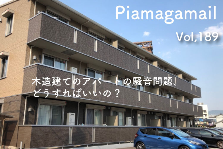 些細な生活音がトラブルになりやすいアパート住宅、どんな防音対策が最適なの？