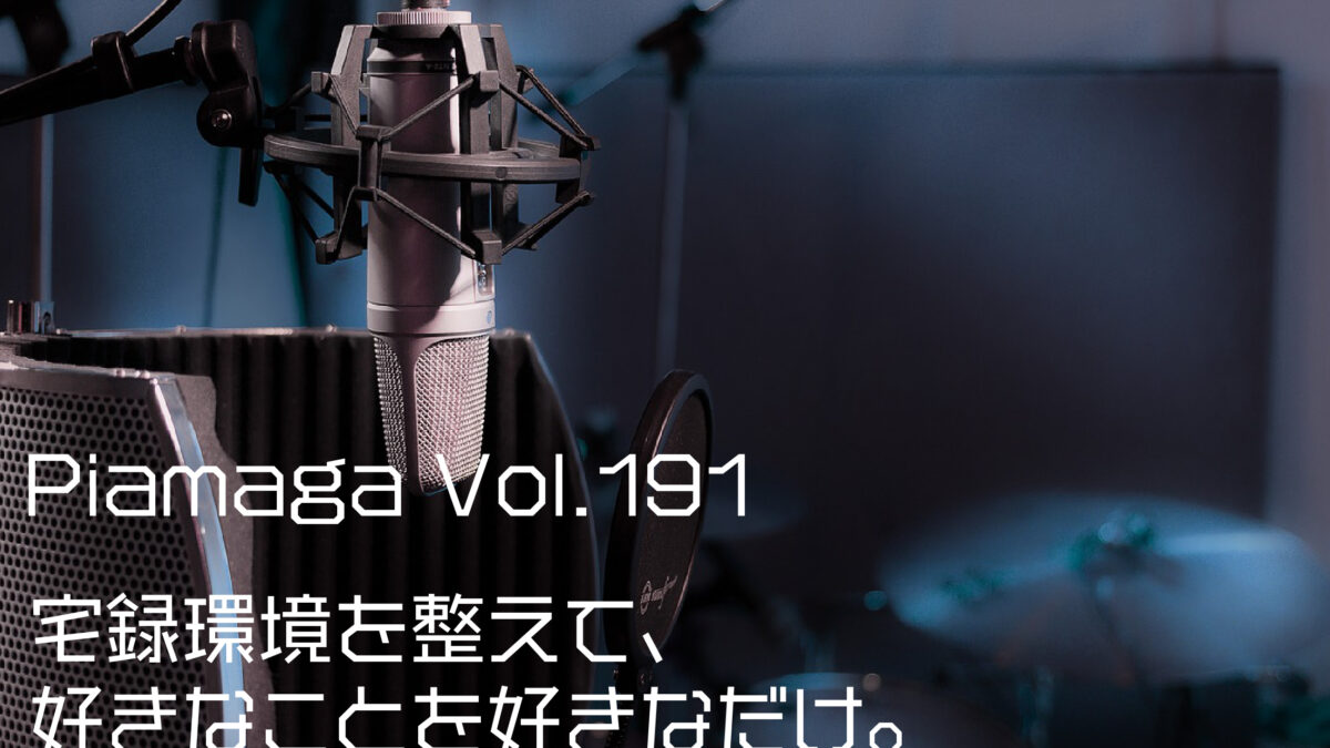 ゲーム配信や歌声の録音など、自宅で宅録環境を整えたいあなたに最適な防音対策とは？