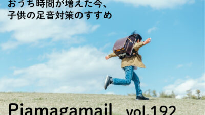 子供の足音がうるさいと言われた！絶対に響かない対策方法ってあるの？