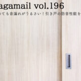 引き戸を閉めても音漏れがうるさい！引き戸の防音性能を高めるには？