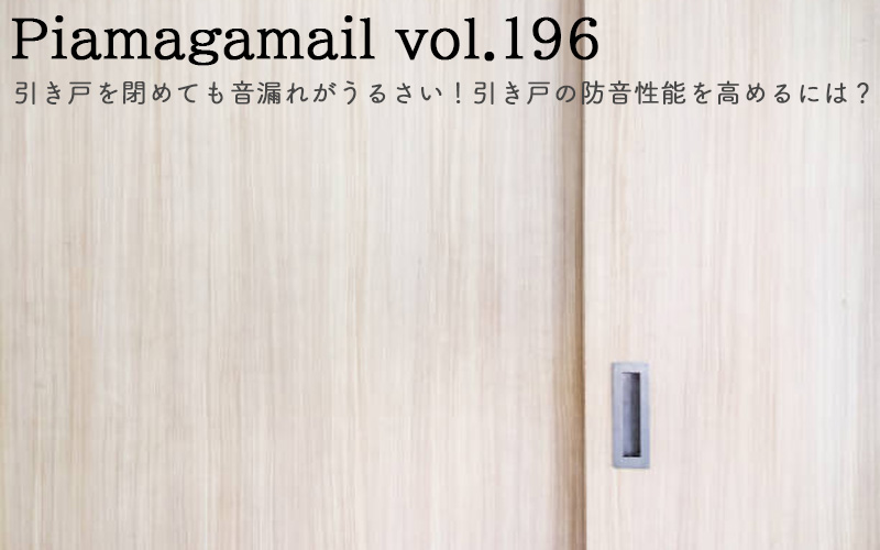 引き戸を閉めても音漏れがうるさい！引き戸の防音性能を高めるには？