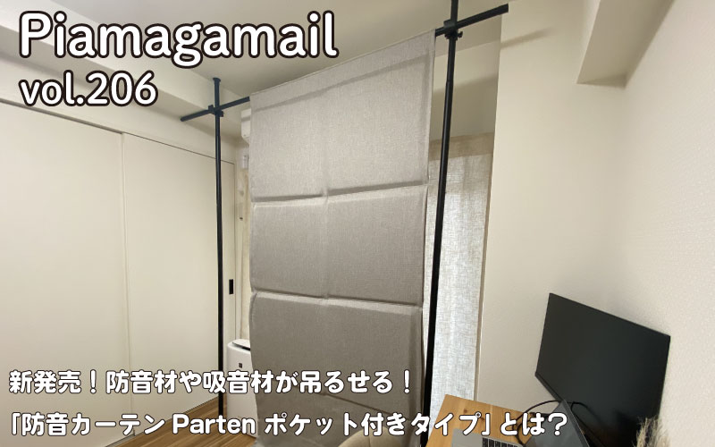 新発売！防音材や吸音材が吊るせる！「防音カーテンPartenポケット付きタイプ」とは？