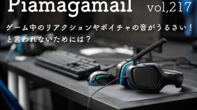 ゲーム中の台パンやボイチャの音がうるさい！と言われないためには？