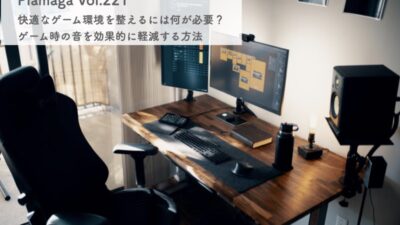 快適なゲーム環境を整えるには何が必要？ゲーム時の音を効果的に軽減する方法