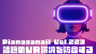 話題のVR環境を防音するには？！