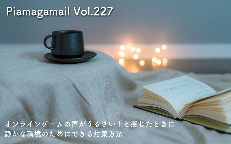 オンラインゲームの声がうるさい！と感じたときに 静かな環境のためにできる対策方法