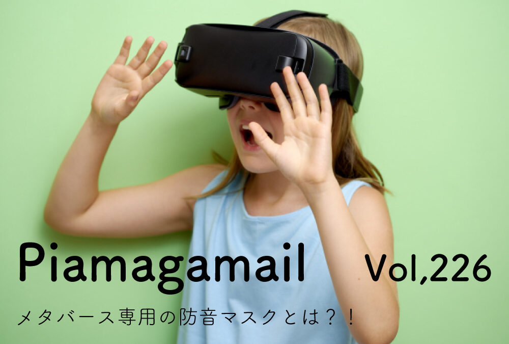 リアクションや声が騒音になりやすいメタバース、専用の防音マスクを開発？！