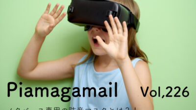 リアクションや声が騒音になりやすいメタバース、専用の防音マスクを開発？！