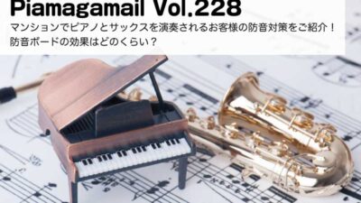 マンションでピアノとサックスを演奏されるお客様の防音対策をご紹介！ 防音ボードの効果はどのくらい？