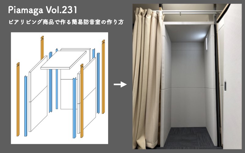 【防音室 自作】コストを抑えて、簡易防音室を作ろう！（初級編）