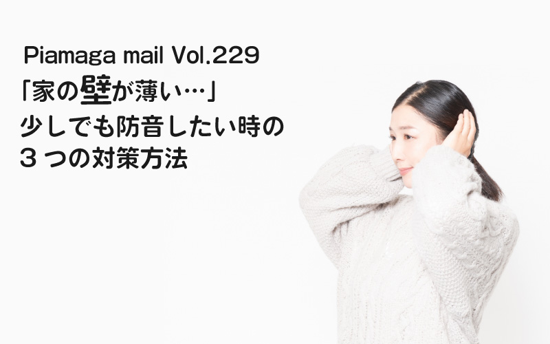 「家の壁が薄い・・・」少しでも防音したい時の対策方法3選！