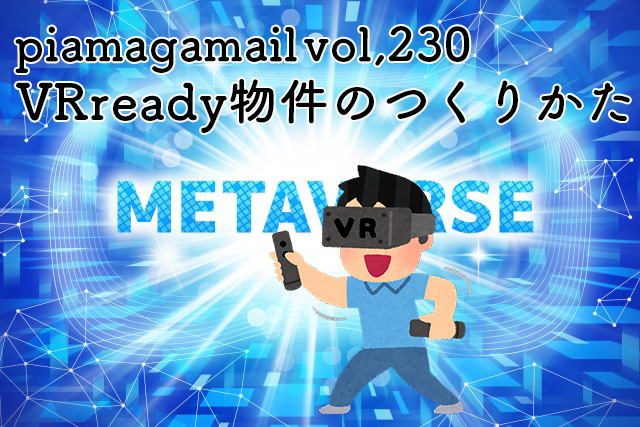 VRready物件(VRレディー物件)とは？快適なVR・メタバース環境の作り方