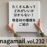 賃貸住宅でも使えて、簡単に設置ができる吸音材6選！