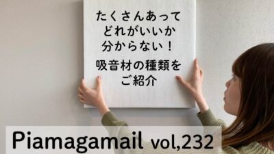 賃貸住宅でも使えて、簡単に設置ができる吸音材6選！