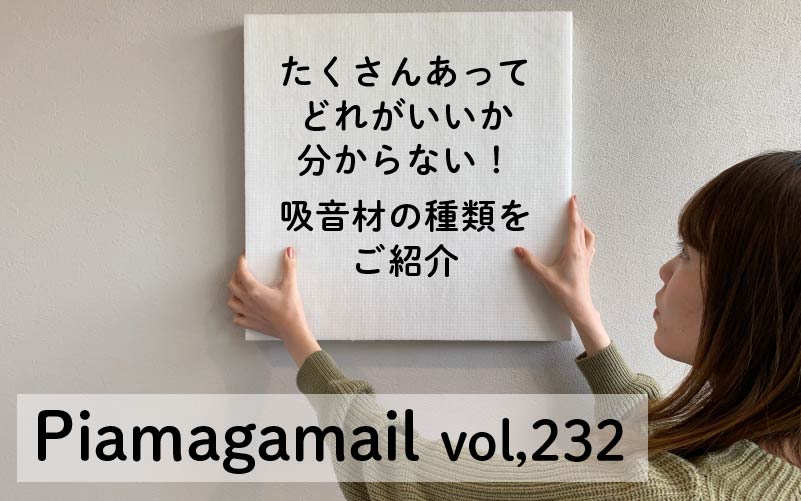 賃貸住宅でも使えて、簡単に設置ができる吸音材6選！