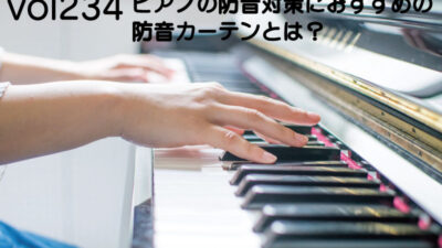 ピアノの防音対策におすすめの防音カーテンとは？