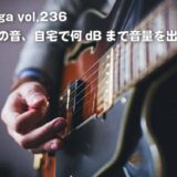 ギターの音って自宅で何dBまで出していいの？うるさいと言われないギターの防音対策とは