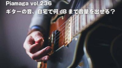 ギターの音って自宅で何dBまで出していいの？うるさいと言われないギターの防音対策とは