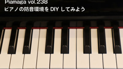 ピアノ演奏可能な防音室って自作できるの？グランドピアノやアップライトピアノの音の伝わり方と対策について