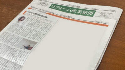 「リフォーム産業新聞」にて防音パネル『ワンタッチ防音壁』が紹介されました！