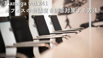 アルミパーテーションやスチールタイプの仕切り壁など、オフィスの会議室の防音効果を高めるためには？