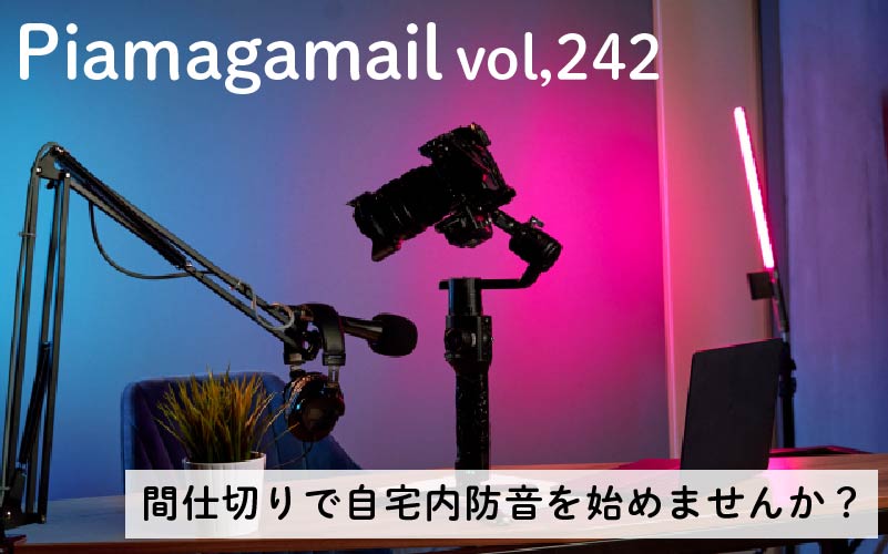 賃貸OK！簡単にできる間仕切り防音とは？お部屋に仕切りを作りたいあなたに！