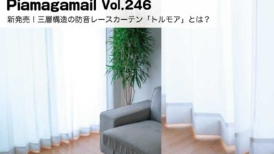 新発売！三層構造の防音レースカーテン「トルモア」とは？