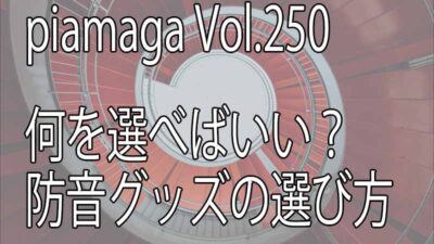 音の悩み、音の対策を始める前に！何を選べばいい？防音商品の選び方