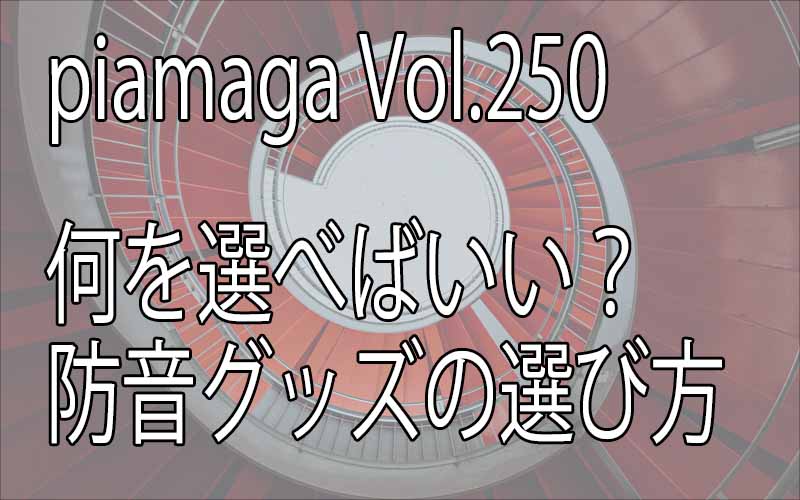 音の悩み、音の対策を始める前に！何を選べばいい？防音商品の選び方