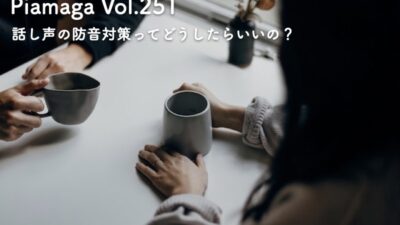 結構うるさい自分の声…。話し声の防音対策ってどうしたらいいの？