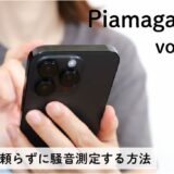 業者に頼らなくても騒音レベルが測定できる？！おすすめの測定方法とは？