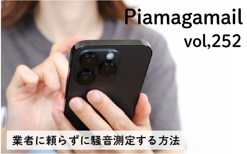 業者に頼らなくても騒音レベルが測定できる？！おすすめの測定方法とは？