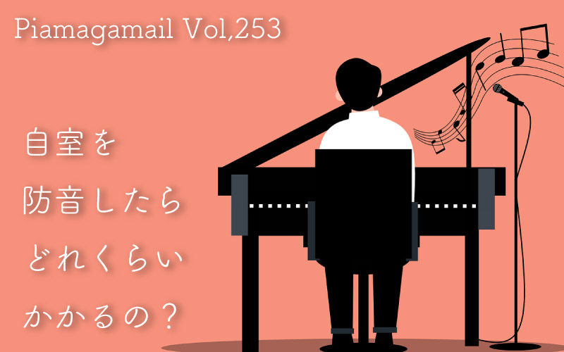 自分の部屋を防音仕様にするのにいくらかかるの？防音リフォームの総額とは？！