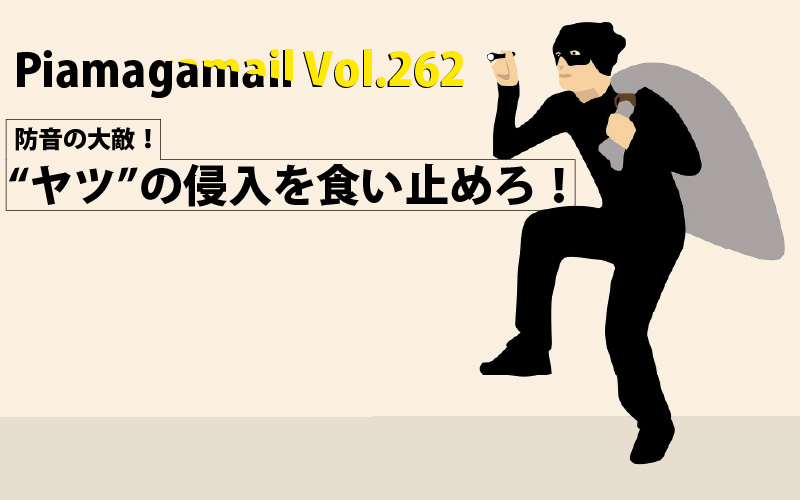 防音においての大敵は隙間？！隙間があるのとないので、防音効果はどう変わるの？