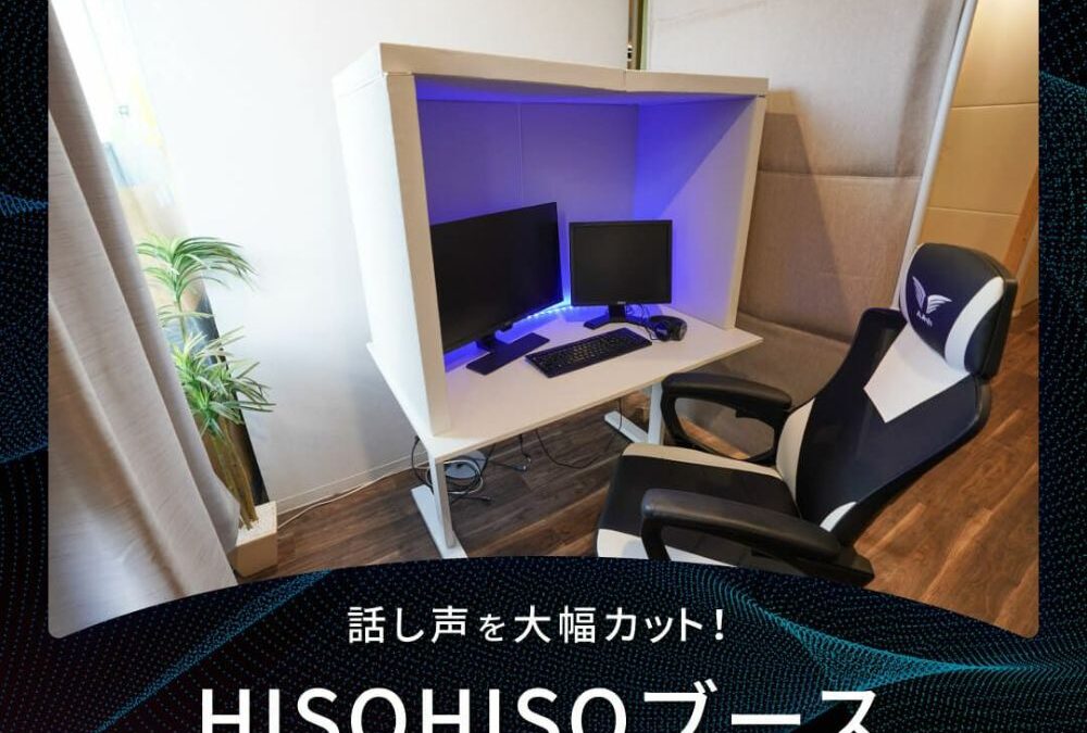 ゲーム実況者必見！「HISOHISOブース 」で配信品質を聞き取りやすく改善！