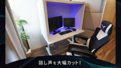 ゲーム実況者必見！「HISOHISOブース 」で配信品質を聞き取りやすく改善！