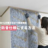 部屋を少しでも防音にするにはどうしたらいいですか？