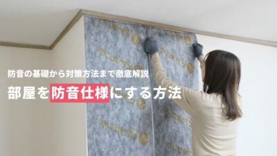 部屋を少しでも防音にするにはどうしたらいいですか？