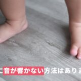 下の階に音が響かない方法はありますか？