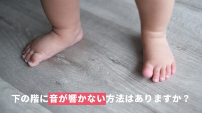 下の階に音が響かない方法はありますか？