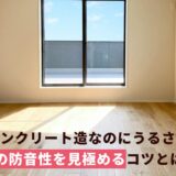 鉄筋コンクリート造(RC造)に住んだのにうるさい…。壁の防音性を見極めるコツとは？