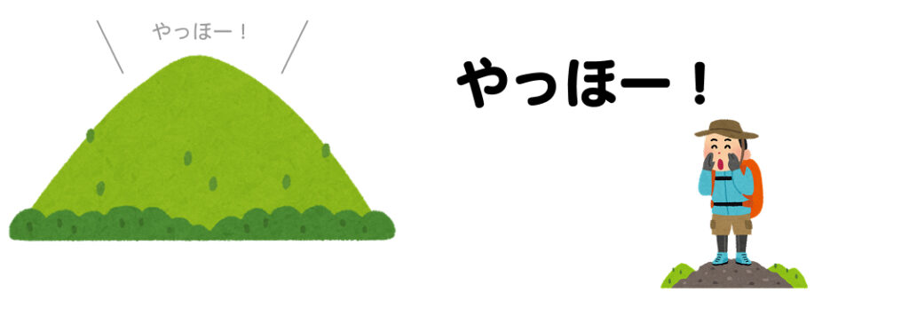 反響の分かりやすい例はやまびこです